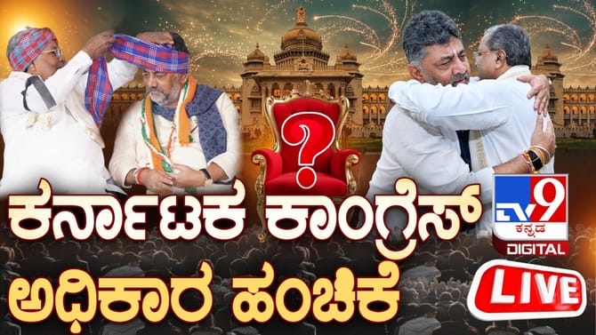Live: ಮಧ್ಯಾಹ್ನ 3 ಗಂಟೆಗೆ ರಾಜೀನಾಮೆ, ಸಿಎಂ ಸಿದ್ದರಾಮಯ್ಯ ಘೋಷಣೆ