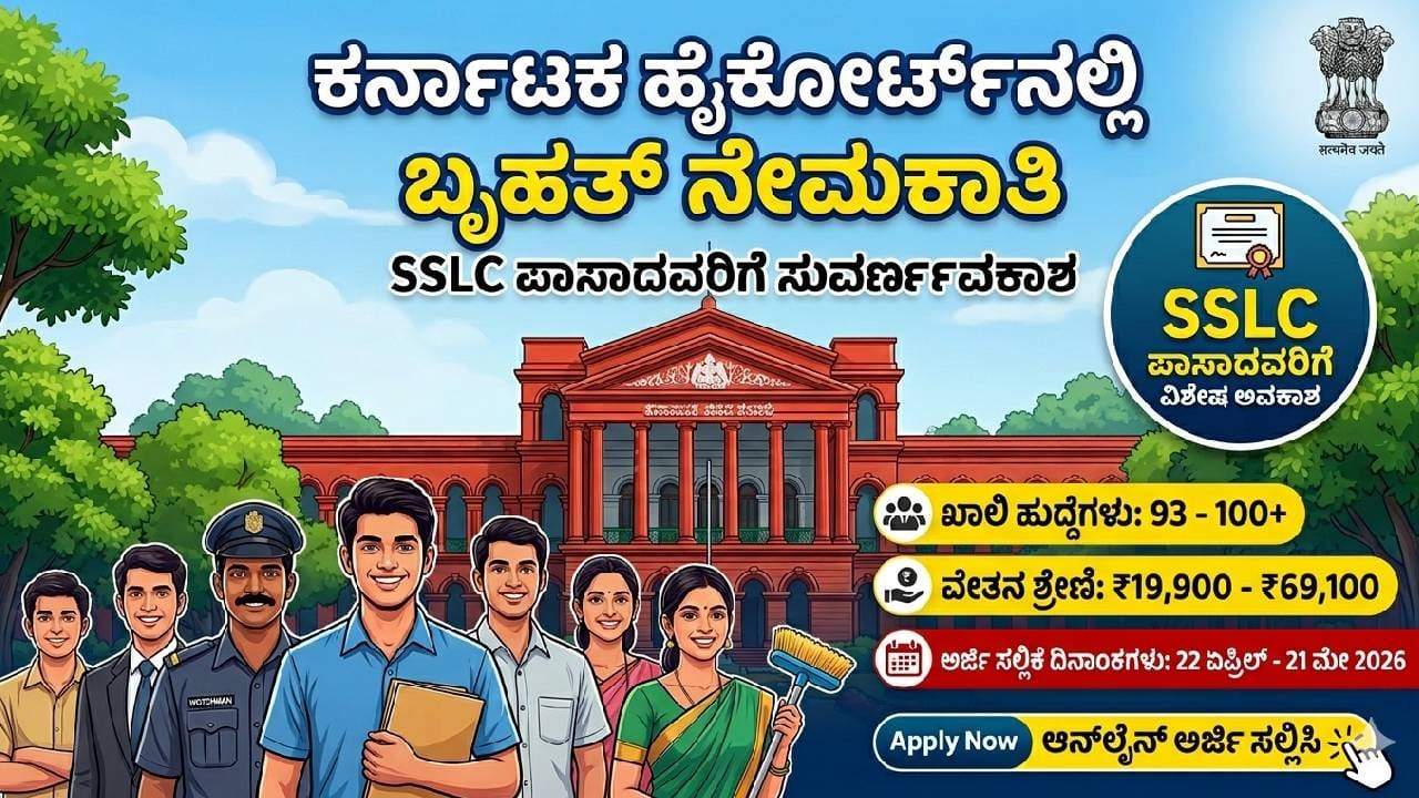 Karnataka High Court building with job notification details on a digital screen