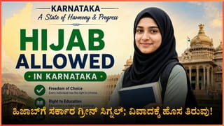 ಕರ್ನಾಟಕದಲ್ಲಿ  ಹಿಜಾಬ್​​​ ವಿವಾದ ಮತ್ತೆ ಮುನ್ನೆಲೆಗೆ:  ಸರ್ಕಾರದ ನಡೆಗೆ ಸಿಡಿದೆದ್ದ ವಿಪಕ್ಷ ಬಿಜೆಪಿ