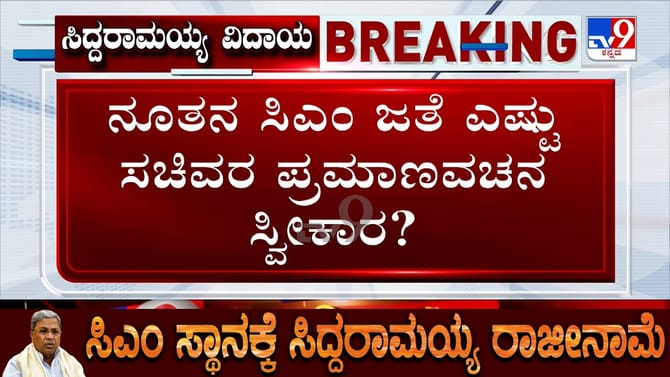 ಸಿದ್ದರಾಮಯ್ಯ ರಾಜೀನಾಮೆ ಬೆನ್ನಲ್ಲೇ ಮತ್ತೆ ಶಕ್ತಿ ಕೇಂದ್ರವಾದ ದೆಹಲಿ