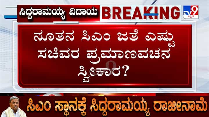 ಸಿದ್ದರಾಮಯ್ಯ ರಾಜೀನಾಮೆ ಬೆನ್ನಲ್ಲೇ ಮತ್ತೆ ಶಕ್ತಿ ಕೇಂದ್ರವಾದ ದೆಹಲಿ: ರಾಷ್ಟ್ರ ರಾಜಧಾನಿಯತ್ತ ಹಾರಿದ ನಾಯಕರ ದಂಡು ಸಿದ್ದರಾಮಯ್ಯ ರಾಜೀನಾಮೆ ಬೆನ್ನಲ್ಲೇ ಮತ್ತೆ ಶಕ್ತಿ ಕೇಂದ್ರವಾದ ದೆಹಲಿ: ರಾಷ್ಟ್ರ ರಾಜಧಾನಿಯತ್ತ ಹಾರಿದ ನಾಯಕರ ದಂಡು