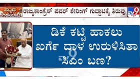 ರಾಜ್ಯ ಕಾಂಗ್ರೆಸ್ ನಲ್ಲಿ ಕುರ್ಚಿ ಕದನಕ್ಕೆ ಮತ್ತೊಂದು ತಿರುವು