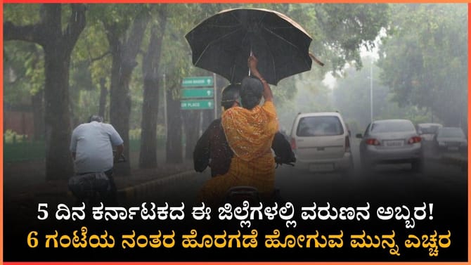 ಇಂದು ಕರಾವಳಿ ಹಾಗೂ ಬೆಂಗಳೂರಿನಲ್ಲಿ ಭಾರೀ ಮಳೆ