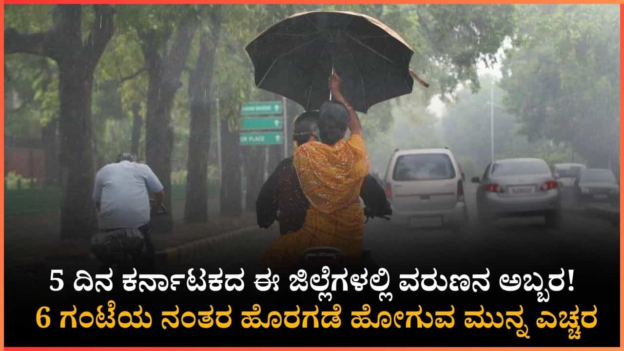 ಮಂಗಳೂರಿನ ಜನರೇ ಸಂಜೆ 6ರೊಳಗೆ ಮನೆಗೆ ತಲುಪಿ!: ಇಂದು ಕರಾವಳಿ ಹಾಗೂ ಬೆಂಗಳೂರಿನಲ್ಲಿ ಭಾರೀ ಮಳೆ ಮಂಗಳೂರಿನ ಜನರೇ ಸಂಜೆ 6ರೊಳಗೆ ಮನೆಗೆ ತಲುಪಿ!: ಇಂದು ಕರಾವಳಿ ಹಾಗೂ ಬೆಂಗಳೂರಿನಲ್ಲಿ ಭಾರೀ ಮಳೆ