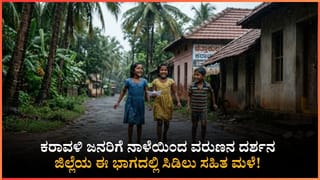 ನಾಳೆಯಿಂದ ಮಂಗಳೂರಿನ ಜನ ಕೂಲ್​ ಕೂಲ್: ದಕ್ಷಿಣ ಕನ್ನಡ ಮತ್ತು ಉಡುಪಿಯ ಈ ಭಾಗಗಳಲ್ಲಿ ಗುಡುಗು ಸಹಿತ ಮಳೆ ಸಾಧ್ಯತೆ
