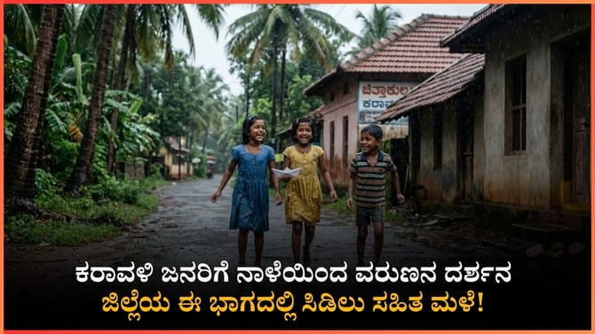 ದಕ್ಷಿಣ ಕನ್ನಡ ಮತ್ತು ಉಡುಪಿಯ ಈ ಭಾಗಗಳಲ್ಲಿ ಗುಡುಗು ಸಹಿತ ಮಳೆ ಸಾಧ್ಯತೆ
