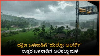 Weather Forecast: ಇಂದಿನಿಂದ 4 ದಿನ ರಾಜ್ಯದ ಈ ಭಾಗಗಳಲ್ಲಿ ಭಾರಿ ಮಳೆ: ಆಲಿಕಲ್ಲು ಮಳೆ , ಬಿರುಗಾಳಿಯ ಮುನ್ನೆಚ್ಚರಿಕೆ!