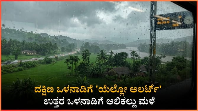 ಇಂದಿನಿಂದ 4 ದಿನ ರಾಜ್ಯದ ಈ ಭಾಗಗಳಲ್ಲಿ ಭಾರಿ ಮಳೆ