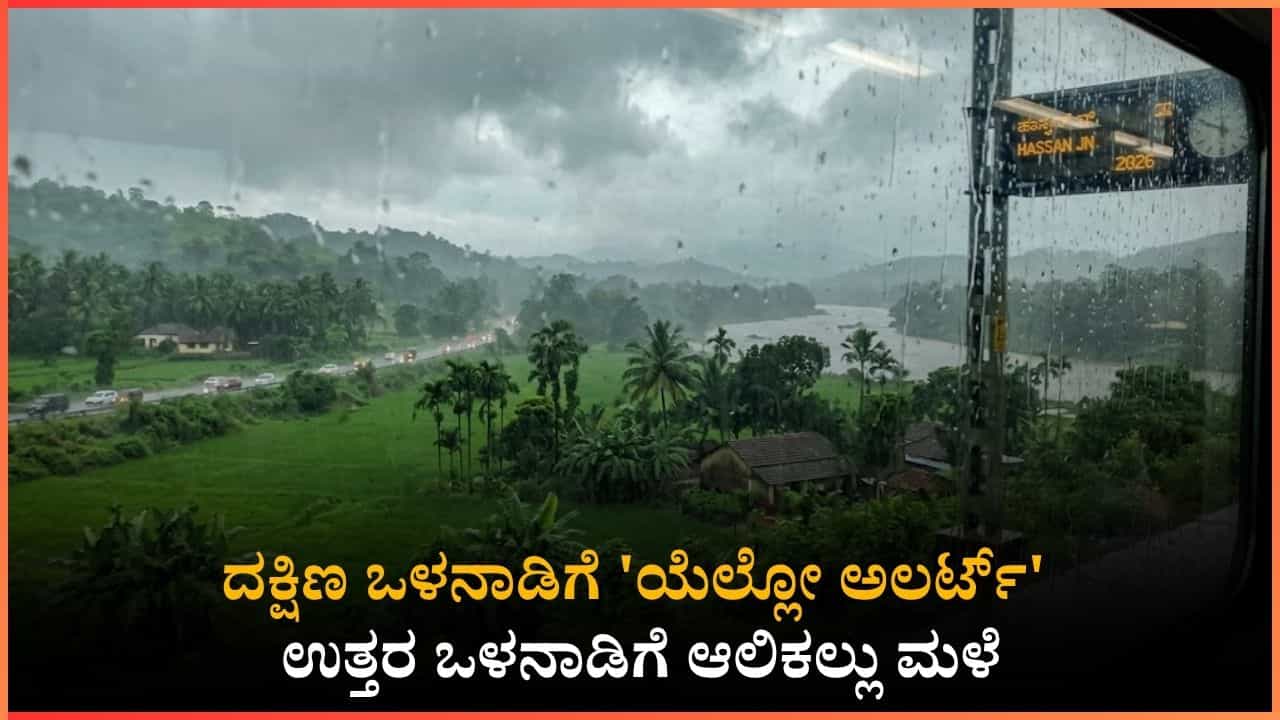 Weather Forecast: ಇಂದಿನಿಂದ 4 ದಿನ ರಾಜ್ಯದ ಈ ಭಾಗಗಳಲ್ಲಿ ಭಾರಿ ಮಳೆ: ಆಲಿಕಲ್ಲು ಮಳೆ , ಬಿರುಗಾಳಿಯ ಮುನ್ನೆಚ್ಚರಿಕೆ!