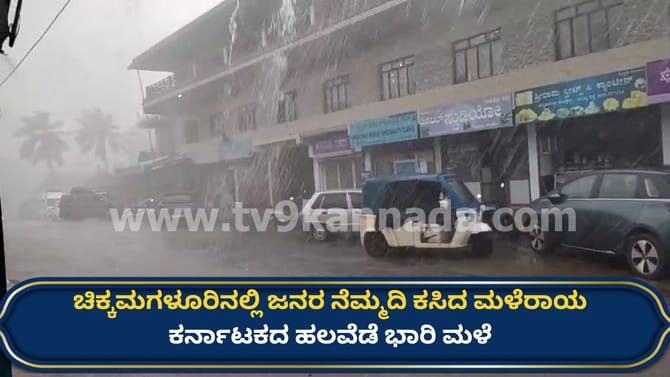 ಕರ್ನಾಟಕದ ಹಲವೆಡೆ ಭಾರಿ ಮಳೆ: ಲಕ್ಷಾಂತರ ರೂಪಾಯಿ ಮೌಲ್ಯದ ಬೆಳೆ ಹಾನಿ
