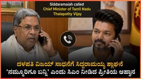 ಇತಿಹಾಸ ನಿರ್ಮಿಸಿದ ದಳಪತಿಗೆ ಸಿಎಂ ಸಿದ್ದರಾಮಯ್ಯ ವಿಶೇಷ ಅಭಿನಂದನೆ!