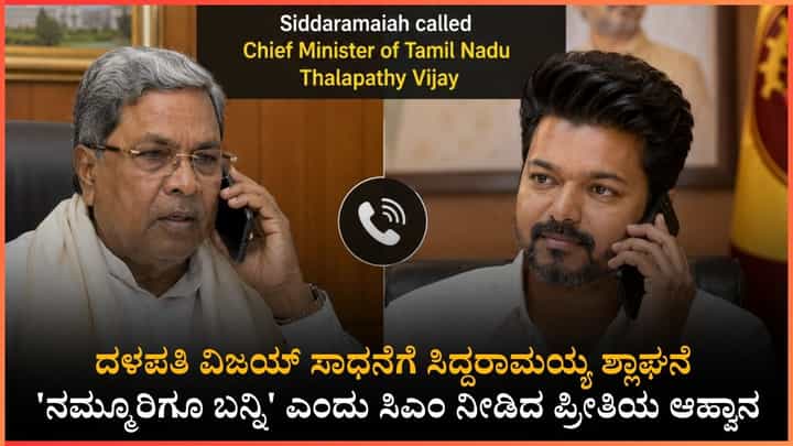 ವಿಜಯ್, ಯಾವಾಗ ಬೆಂಗಳೂರಿಗೆ ಬರ್ತೀರಾ?: ಇತಿಹಾಸ ನಿರ್ಮಿಸಿದ ದಳಪತಿಗೆ ಸಿಎಂ ಸಿದ್ದರಾಮಯ್ಯ ವಿಶೇಷ ಅಭಿನಂದನೆ! ವಿಜಯ್, ಯಾವಾಗ ಬೆಂಗಳೂರಿಗೆ ಬರ್ತೀರಾ?: ಇತಿಹಾಸ ನಿರ್ಮಿಸಿದ ದಳಪತಿಗೆ ಸಿಎಂ ಸಿದ್ದರಾಮಯ್ಯ ವಿಶೇಷ ಅಭಿನಂದನೆ!