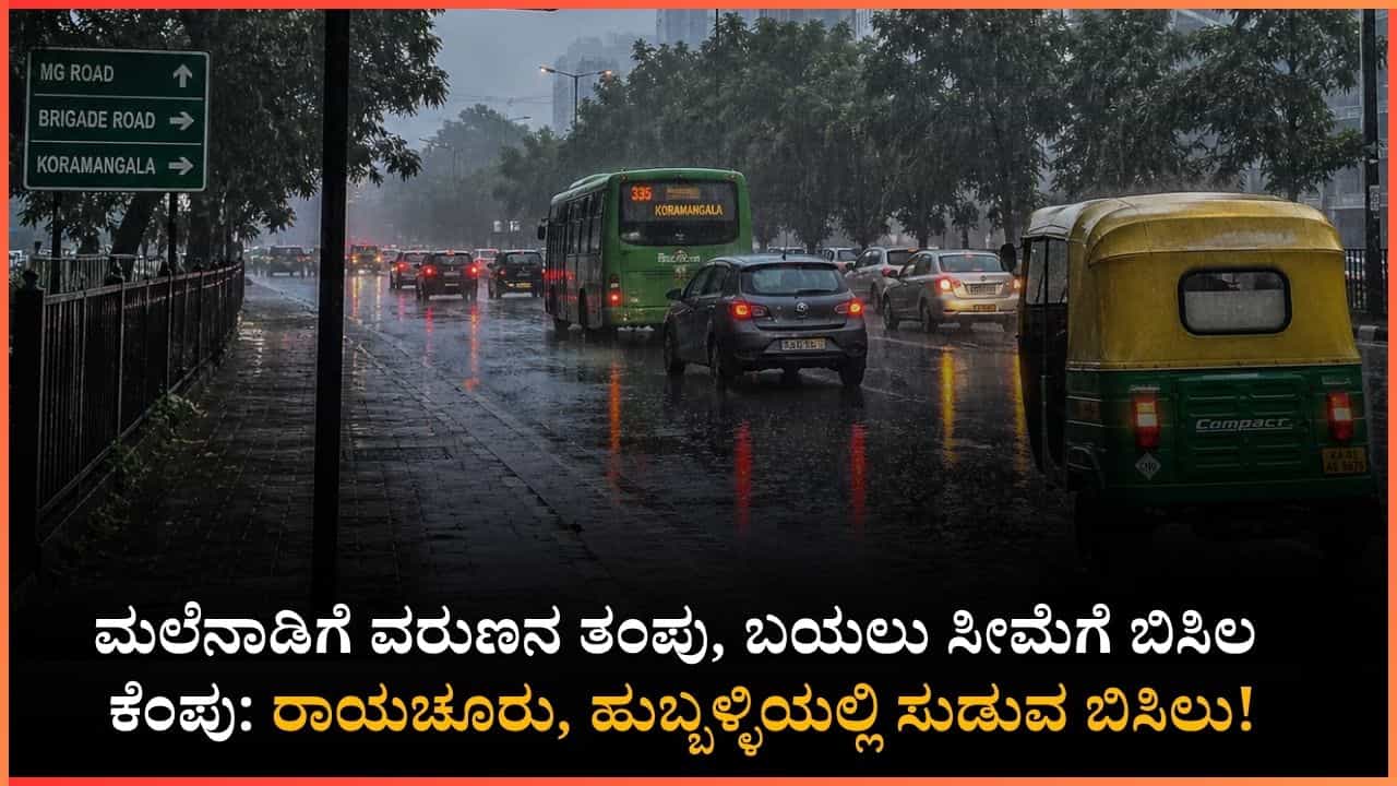 ಬೆಂಗಳೂರಿನಲ್ಲಿ ಇಂದು ಸಂಜೆ ಭಾರೀ ಮಳೆ: ಬಿಸಿಯಲ್ಲಿ ಬೆಂದು ಹೋಗಿದ್ದ ಮಂಗಳೂರಿಗೆ ವರುಣನ ಸಿಂಚನ ಬೆಂಗಳೂರಿನಲ್ಲಿ ಇಂದು ಸಂಜೆ ಭಾರೀ ಮಳೆ: ಬಿಸಿಯಲ್ಲಿ ಬೆಂದು ಹೋಗಿದ್ದ ಮಂಗಳೂರಿಗೆ ವರುಣನ ಸಿಂಚನ