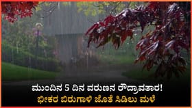 ಮುಂದಿನ 5 ದಿನ ರಾಜ್ಯದಲ್ಲಿ ವರುಣನ ಆರ್ಭಟ ಜೋರು