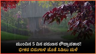 Weather Forecast: ಉತ್ತರ ಮತ್ತು ದಕ್ಷಿಣ ಒಳನಾಡಿನ ಜನರೇ ಎಚ್ಚರ!: ಮುಂದಿನ 5 ದಿನ ರಾಜ್ಯದಲ್ಲಿ ವರುಣನ ಆರ್ಭಟ ಜೋರು