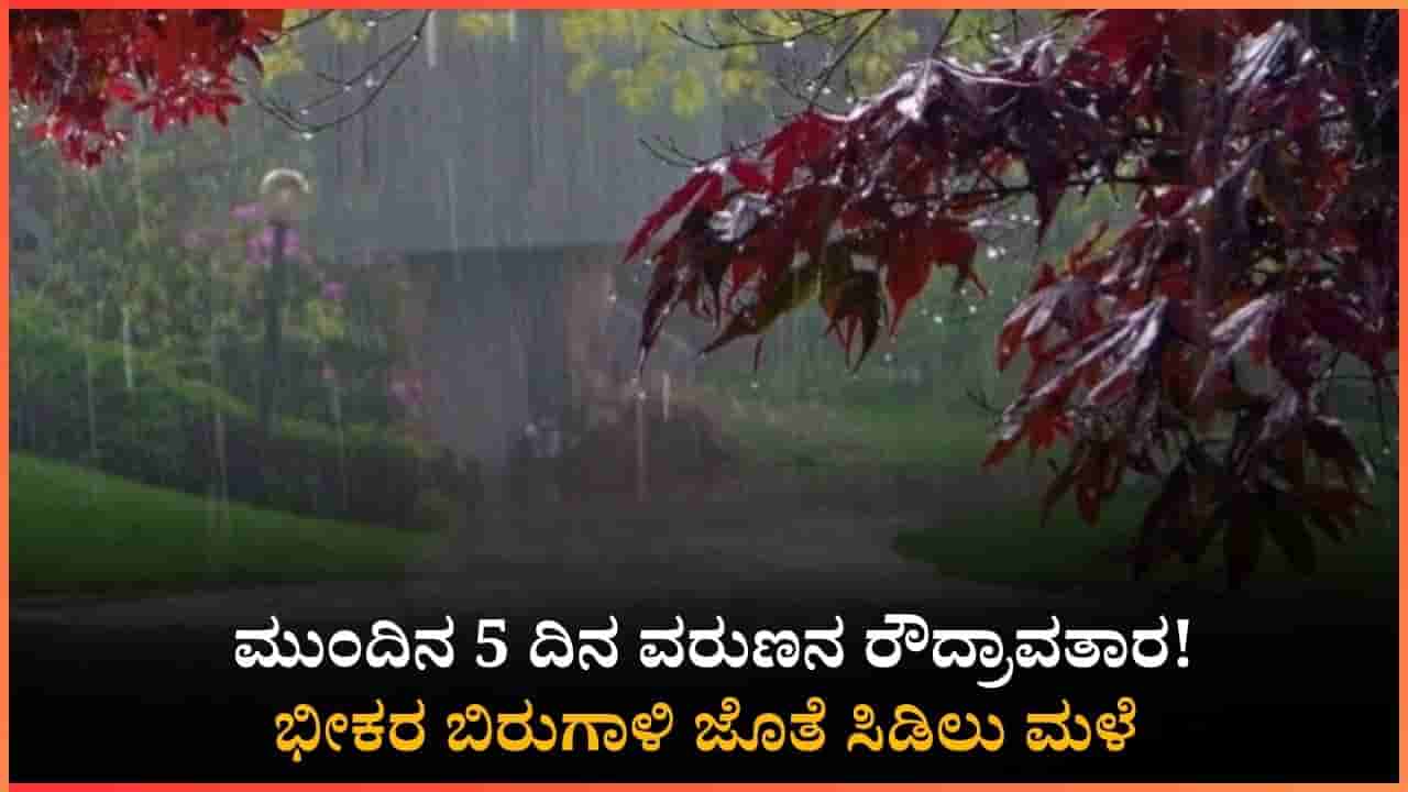 Weather Forecast: ಉತ್ತರ ಮತ್ತು ದಕ್ಷಿಣ ಒಳನಾಡಿನ ಜನರೇ ಎಚ್ಚರ!: ಮುಂದಿನ 5 ದಿನ ರಾಜ್ಯದಲ್ಲಿ ವರುಣನ ಆರ್ಭಟ ಜೋರು