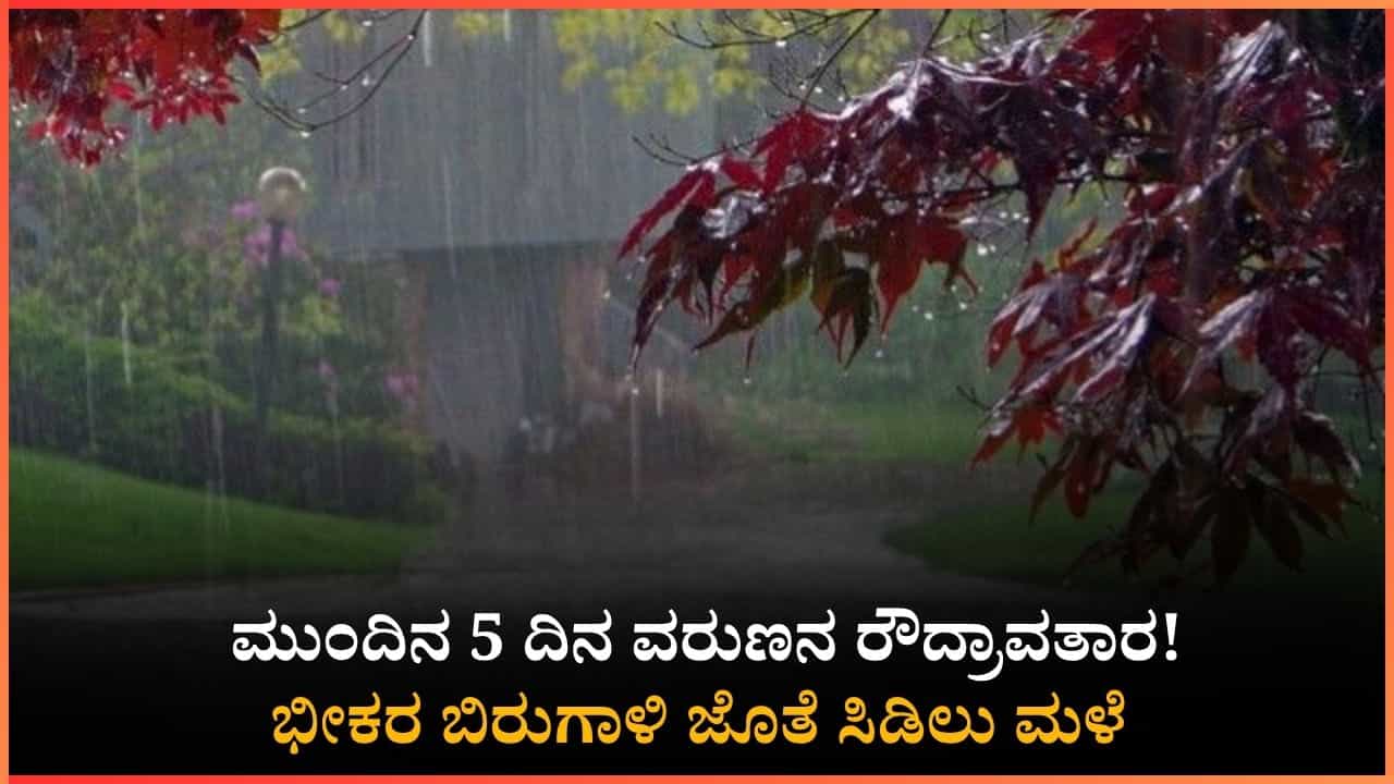 Weather Forecast: ಉತ್ತರ ಮತ್ತು ದಕ್ಷಿಣ ಒಳನಾಡಿನ ಜನರೇ ಎಚ್ಚರ!: ಮುಂದಿನ 5 ದಿನ ರಾಜ್ಯದಲ್ಲಿ ವರುಣನ ಆರ್ಭಟ ಜೋರು Weather Forecast: ಉತ್ತರ ಮತ್ತು ದಕ್ಷಿಣ ಒಳನಾಡಿನ ಜನರೇ ಎಚ್ಚರ!: ಮುಂದಿನ 5 ದಿನ ರಾಜ್ಯದಲ್ಲಿ ವರುಣನ ಆರ್ಭಟ ಜೋರು