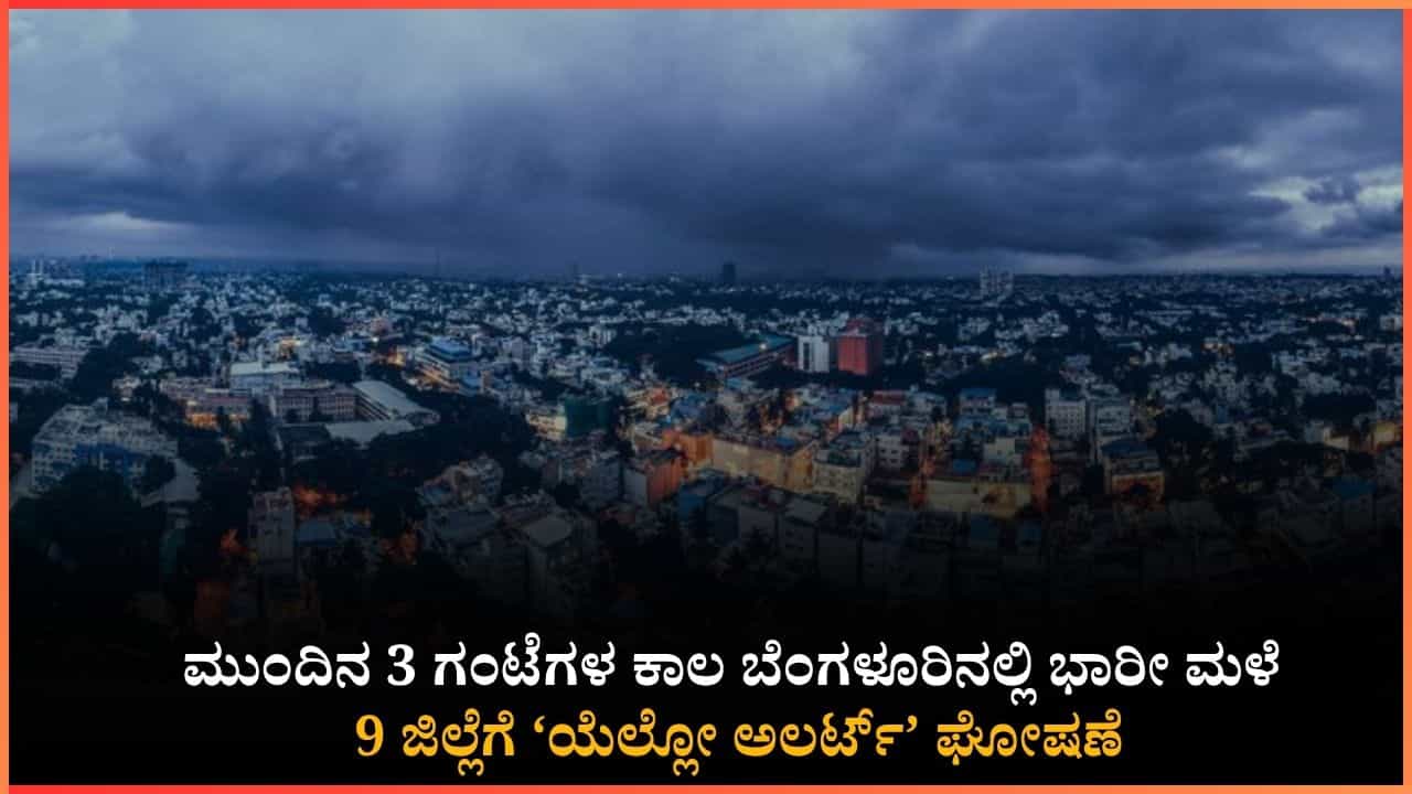 Weather Forecast: ಮುಂದಿನ ಕೆಲವು ಗಂಟೆಗಳ ಕಾಲ ಬೆಂಗಳೂರಿಗೆ ಹೈ ಅಲರ್ಟ್!: ಬಿರುಗಾಳಿ ಸಹಿತ ಭಾರಿ ಮಳೆ ಮುನ್ಸೂಚನೆ ನೀಡಿದ ಐಎಂಡಿ