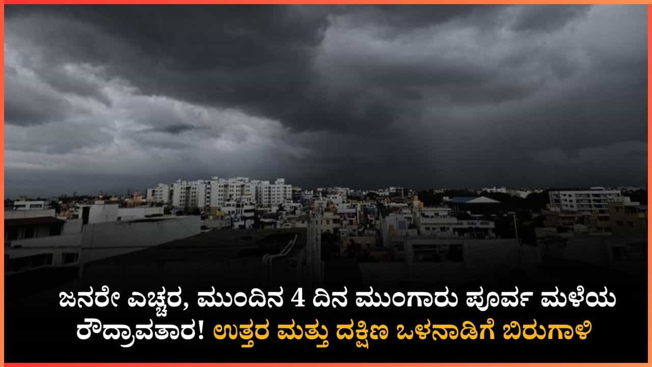 ನಾಳೆಯಿಂದ 3 ದಿನ ರಾಜ್ಯಾದ್ಯಂತ ಭಾರಿ ಗುಡುಗು, ಸಿಡಿಲು ಸಹಿತ ಮಳೆ; ಈ ಜಿಲ್ಲೆಗಳಿಗೆ ಆರೆಂಜ್ - ಯೆಲ್ಲೋ ಅಲರ್ಟ್ ನಾಳೆಯಿಂದ 3 ದಿನ ರಾಜ್ಯಾದ್ಯಂತ ಭಾರಿ ಗುಡುಗು, ಸಿಡಿಲು ಸಹಿತ ಮಳೆ; ಈ ಜಿಲ್ಲೆಗಳಿಗೆ ಆರೆಂಜ್ - ಯೆಲ್ಲೋ ಅಲರ್ಟ್