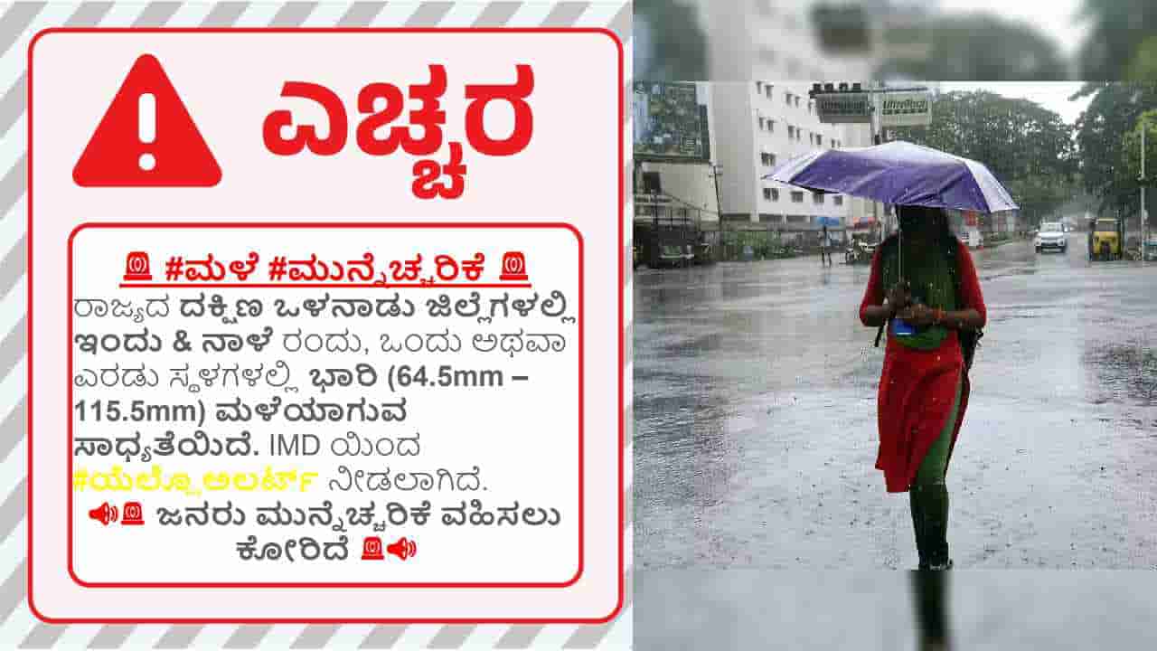 Karnataka Weather Forecast: ರಾಜ್ಯದಲ್ಲಿ ಮುಂಗಾರು ಪೂರ್ವ ಮಳೆಯಬ್ಬರ, ಯೆಲ್ಲೋ-ಆರೇಂಜ್ ಅಲರ್ಟ್