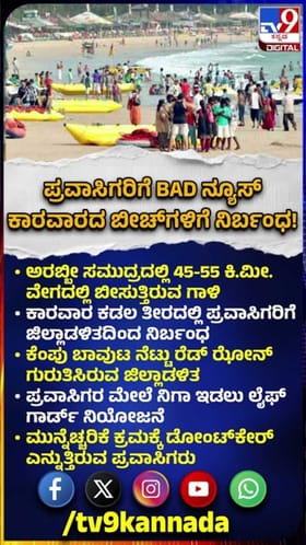 ಕಾರವಾರ ಕಡಲ ತೀರದಲ್ಲಿ ಪ್ರವಾಸಿಗರಿಗೆ ನಿರ್ಬಂಧ!