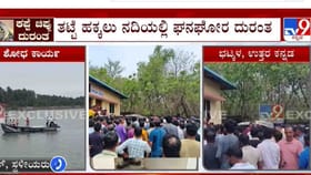 8 ಜಲಸಮಾಧಿ: ಓರ್ವ ಪುರುಷ, 7 ಮಹಿಳೆಯರ ಸಾವು: ಅಸಲಿಗೆ ಆಗಿದ್ದೇನು?