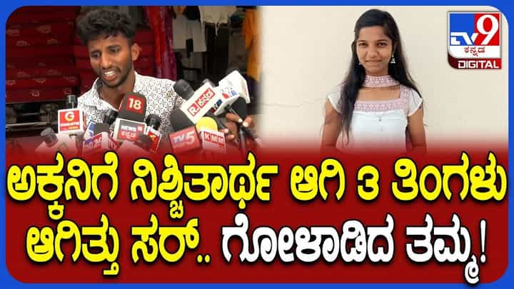 ಕಾನ್ಸ್ಟೇಬಲ್ ಜೊತೆ ಎಂಗೇಜ್ಮೆಂಟ್ ಆಗಿ ಮೂರೇ ತಿಂಗಳಿಗೆ ಯುವತಿ ದುರಂತ ಸಾವು ಕಾನ್ಸ್ಟೇಬಲ್ ಜೊತೆ ಎಂಗೇಜ್ಮೆಂಟ್ ಆಗಿ ಮೂರೇ ತಿಂಗಳಿಗೆ ಯುವತಿ ದುರಂತ ಸಾವು