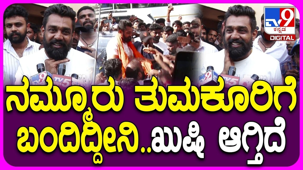 ತಮ್ಮೂರು ತುಮಕೂರಿನ ಬಗ್ಗೆ ಧ್ರುವ ಸರ್ಜಾ ಮಾತು: ವಿಡಿಯೋ ನೋಡಿ