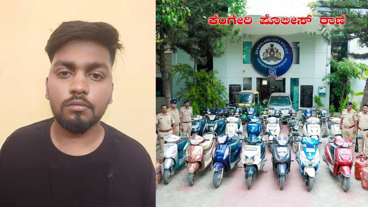 ಒಬ್ಬ ಖದೀಮ ಮೂರು ಮಾದರಿಯಲ್ಲಿ ಕಳ್ಳತನ: ಮಲ್ಟಿ ಟ್ಯಾಲೆಂಟೆಡ್ ಕಳ್ಳ ಕೊನೆಗೂ ಅರೆಸ್ಟ್ ಒಬ್ಬ ಖದೀಮ ಮೂರು ಮಾದರಿಯಲ್ಲಿ ಕಳ್ಳತನ: ಮಲ್ಟಿ ಟ್ಯಾಲೆಂಟೆಡ್ ಕಳ್ಳ ಕೊನೆಗೂ ಅರೆಸ್ಟ್