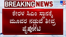 ಕೇರಳ ಸಿಎಂ ಸ್ಥಾನಕ್ಕೆ ತೀವ್ರ ಪೈಪೋಟಿ: ಈ ಮೂವರಲ್ಲೇ ಒಬ್ಬರು ಮುಖ್ಯಮಂತ್ರಿ?