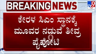 ಕೇರಳ ಸಿಎಂ ಸ್ಥಾನಕ್ಕೆ ತೀವ್ರ ಪೈಪೋಟಿ: ಈ ಮೂವರಲ್ಲೇ ಒಬ್ಬರು ಮುಖ್ಯಮಂತ್ರಿ ಆಗೋದು ಪಕ್ಕಾ?