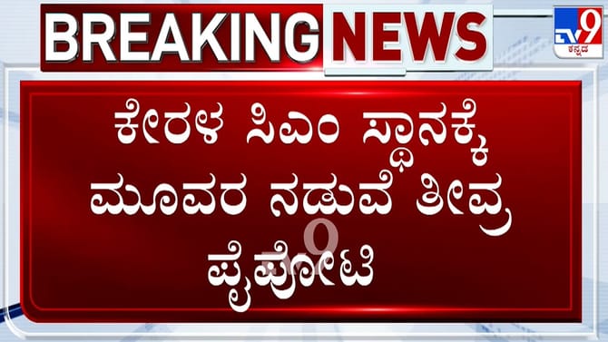 ಕೇರಳ ಸಿಎಂ ಸ್ಥಾನಕ್ಕೆ ತೀವ್ರ ಪೈಪೋಟಿ: ಈ ಮೂವರಲ್ಲೇ ಒಬ್ಬರು ಮುಖ್ಯಮಂತ್ರಿ?