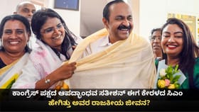 ಕಾಂಗ್ರೆಸ್​ ಪಕ್ಷದ ಆಪದ್ಭಾಂಧವ ಸತೀಶನ್ ರಾಜಕೀಯ ಜೀವನ ಹೇಗಿತ್ತು?