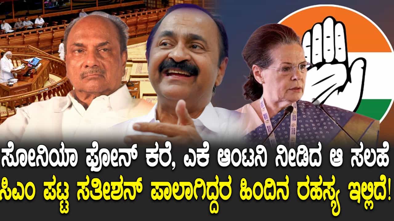 ಕೇರಳ ಸಿಎಂ ಆಯ್ಕೆಯ ಕಗ್ಗಂಟು ಬಿಡಿಸಿದ ಸೋನಿಯಾ-ಆಂಟನಿ ‘ಮಾಸ್ಟರ್ ಪ್ಲಾನ್’! ರಟ್ಟಾಯ್ತು ವಿಡಿ ಸತೀಶನ್ ಆಯ್ಕೆ ಹಿಂದಿನ ಗುಟ್ಟು ಕೇರಳ ಸಿಎಂ ಆಯ್ಕೆಯ ಕಗ್ಗಂಟು ಬಿಡಿಸಿದ ಸೋನಿಯಾ-ಆಂಟನಿ ‘ಮಾಸ್ಟರ್ ಪ್ಲಾನ್’! ರಟ್ಟಾಯ್ತು ವಿಡಿ ಸತೀಶನ್ ಆಯ್ಕೆ ಹಿಂದಿನ ಗುಟ್ಟು