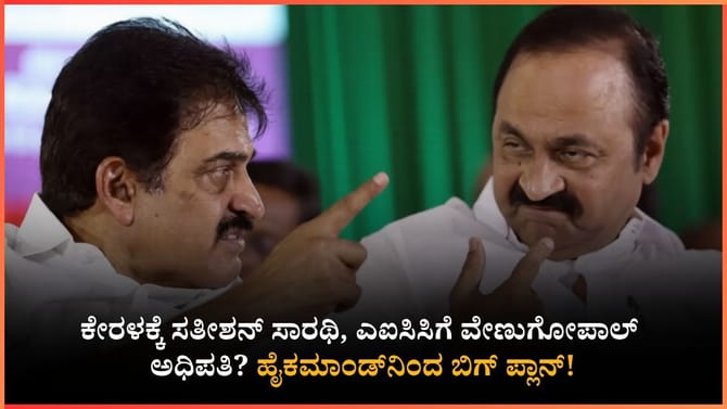 ವಿ.ಡಿ.ಸತೀಶನ್ ಕೇರಳಂ ಸಿಎಂ, ಕೆಸಿ ವೇಣುಗೋಪಾಲ್​​ಗೆ ಯಾವ ಸ್ಥಾನ?
