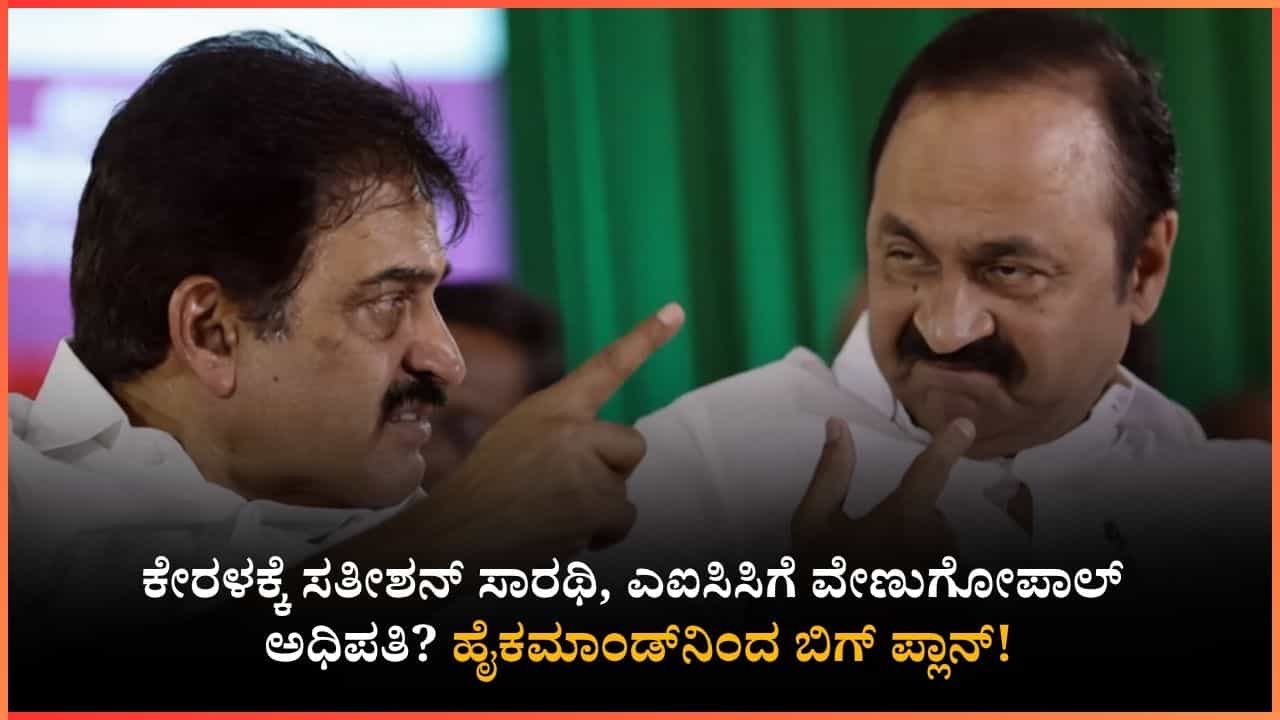 Tv9 Kannada News Live: ವಿ.ಡಿ.ಸತೀಶನ್ ಕೇರಳಂ ಸಿಎಂ, ಕೆಸಿ ವೇಣುಗೋಪಾಲ್​​ಗೆ ಎಐಸಿಸಿ ಅಧ್ಯಕ್ಷ ಸ್ಥಾನ? ಗ್ರಾಹಕರಿಗೆ ಮತ್ತೊಂದು ಶಾಕ್