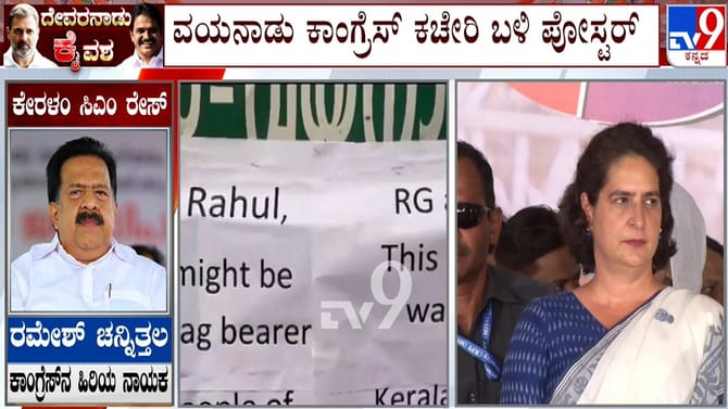 ವಯನಾಡು 'ಕೈ' ಕಚೇರಿ ಬಳಿಯೇ ರಾಹುಲ್​​, ಪ್ರಿಯಾಂಕಾ ವಿರುದ್ಧ ಪೋಸ್ಟರ್​​!