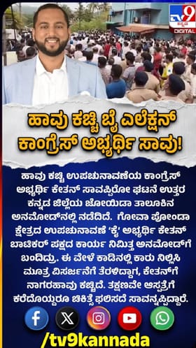ಹಾವು ಕಚ್ಚಿ ಕಾಂಗ್ರೆಸ್‌ ಯುವ ನಾಯಕ ಸಾವು!
