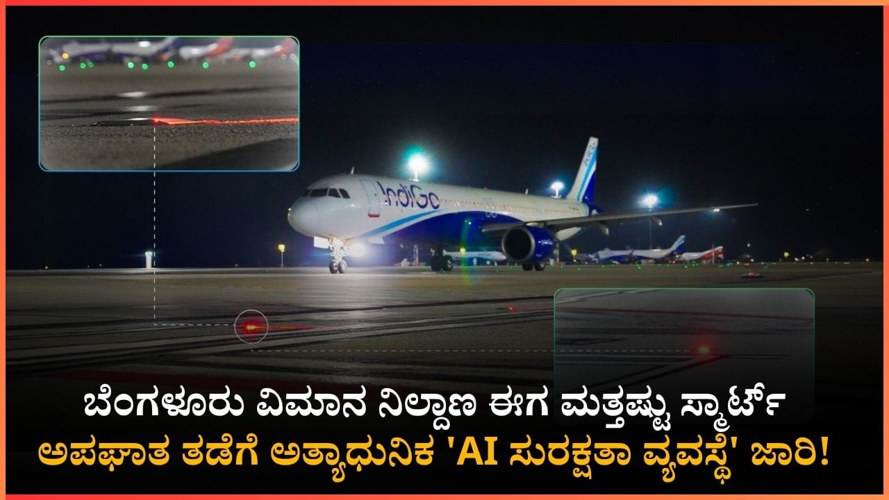 ಕೆಂಪೇಗೌಡ ವಿಮಾನ ನಿಲ್ದಾಣದಲ್ಲಿ ಪ್ರಯಾಣಿಕರ ಸುರಕ್ಷತೆಗೆ ಹೊಸ ಹಾದಿ; ಮಂಜು ಮುಸುಕಿದರೂ ಇನ್ನು ವಿಮಾನ ಹಾರಾಟ ಫುಲ್ ಸೇಫ್!