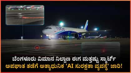 ಕೆಂಪೇಗೌಡ ವಿಮಾನ ನಿಲ್ದಾಣದಲ್ಲಿ ಪ್ರಯಾಣಿಕರ ಸುರಕ್ಷತೆಗೆ ಹೊಸ ಹಾದಿ