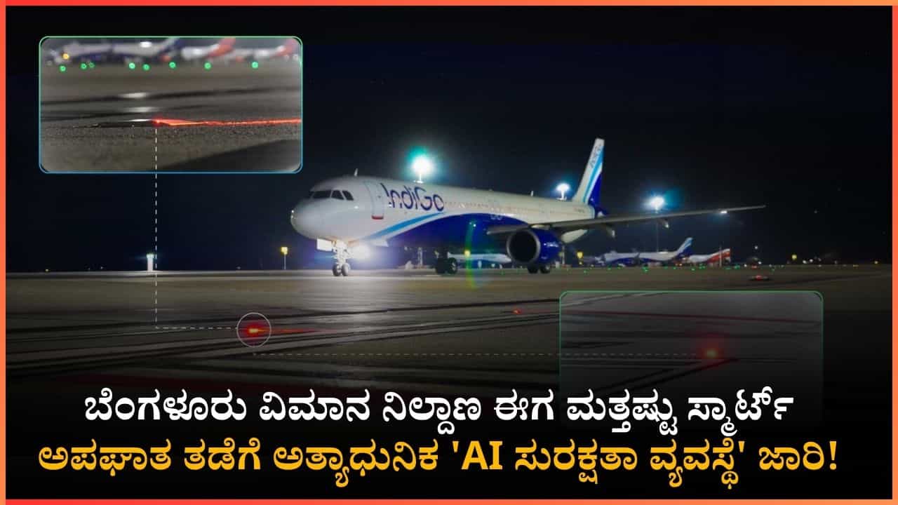 ಕೆಂಪೇಗೌಡ ವಿಮಾನ ನಿಲ್ದಾಣದಲ್ಲಿ ಪ್ರಯಾಣಿಕರ ಸುರಕ್ಷತೆಗೆ ಹೊಸ ಹಾದಿ; ಮಂಜು ಮುಸುಕಿದರೂ ಇನ್ನು ವಿಮಾನ ಹಾರಾಟ ಫುಲ್ ಸೇಫ್! ಕೆಂಪೇಗೌಡ ವಿಮಾನ ನಿಲ್ದಾಣದಲ್ಲಿ ಪ್ರಯಾಣಿಕರ ಸುರಕ್ಷತೆಗೆ ಹೊಸ ಹಾದಿ; ಮಂಜು ಮುಸುಕಿದರೂ ಇನ್ನು ವಿಮಾನ ಹಾರಾಟ ಫುಲ್ ಸೇಫ್!