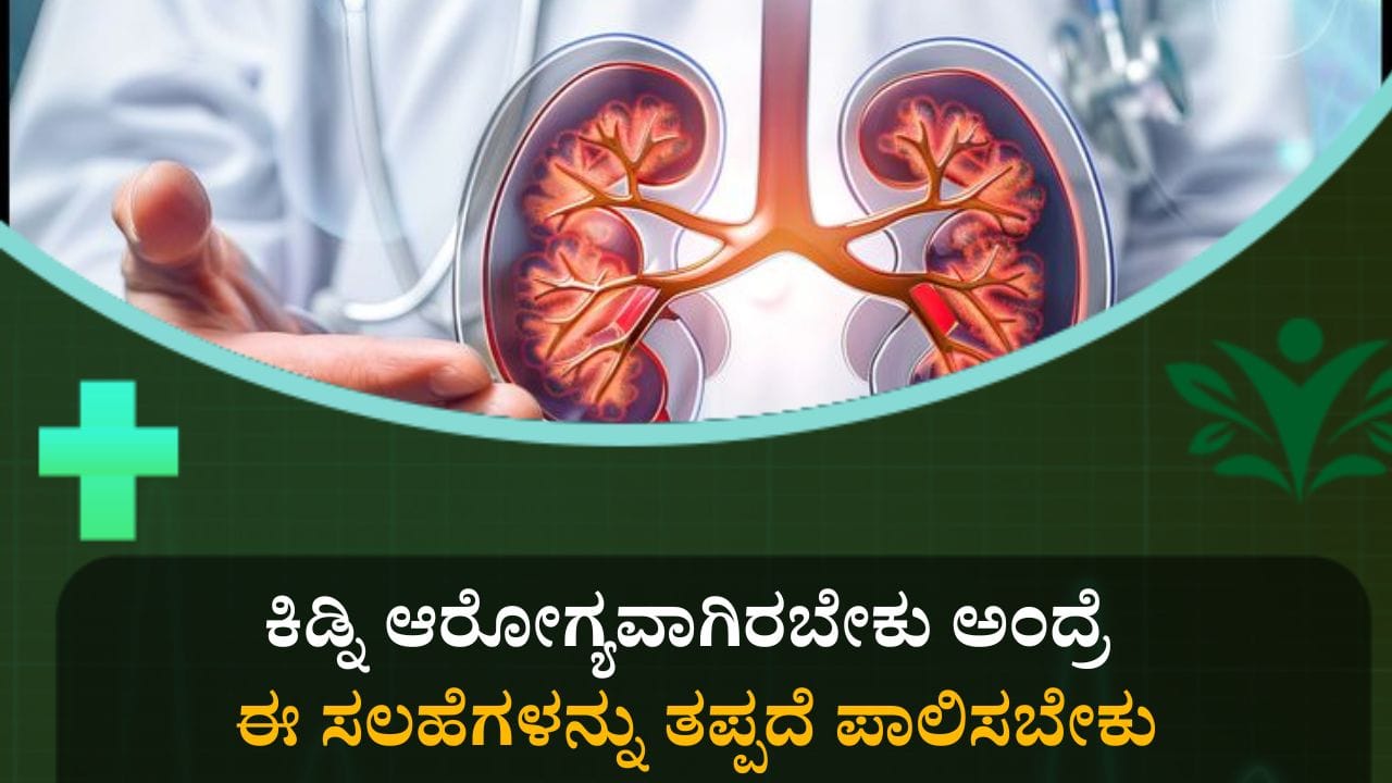 ಉಪ್ಪಿನಂಶವಿರುವ ಆಹಾರ ಸೇವನೆಯನ್ನು ಕಡಿಮೆ ಮಾಡಿದ್ರೆ ನಮ್ಮ ಕಿಡ್ನಿ ಆರೋಗ್ಯವಾಗಿರುತ್ತಾ?