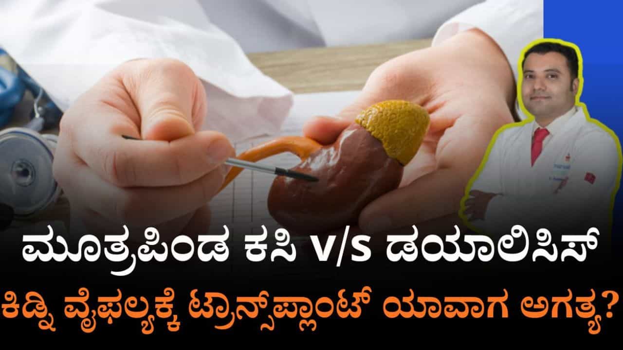 ಕಿಡ್ನಿ ವೈಫಲ್ಯಕ್ಕೆ ಟ್ರಾನ್ಸ್ಪ್ಲಾಂಟ್ ಯಾವಾಗ ಅಗತ್ಯ ಎಂಬುದನ್ನು ಡಾ. ರವಿಶಂಕರ್ ಅವರಿಂದ ತಿಳಿದುಕೊಳ್ಳಿ ಕಿಡ್ನಿ ವೈಫಲ್ಯಕ್ಕೆ ಟ್ರಾನ್ಸ್ಪ್ಲಾಂಟ್ ಯಾವಾಗ ಅಗತ್ಯ ಎಂಬುದನ್ನು ಡಾ. ರವಿಶಂಕರ್ ಅವರಿಂದ ತಿಳಿದುಕೊಳ್ಳಿ
