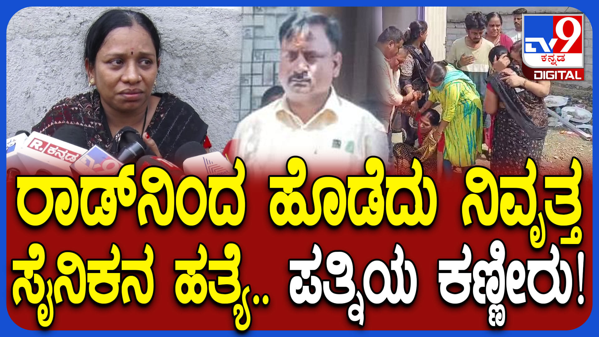 ಕಲಬುರಗಿಯಲ್ಲಿ ಮಾಜಿ ಸೈನಿಕನ ಬರ್ಬರ ಹತ್ಯೆ: ಆಗಿದ್ದೇನು?