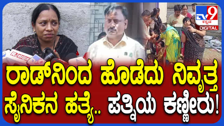 ಕಲಬುರಗಿಯಲ್ಲಿ ಮಾಜಿ ಸೈನಿಕನ ಬರ್ಬರ ಹತ್ಯೆ: ಆಗಿದ್ದೇನು? ಕಲಬುರಗಿಯಲ್ಲಿ ಮಾಜಿ ಸೈನಿಕನ ಬರ್ಬರ ಹತ್ಯೆ: ಆಗಿದ್ದೇನು?