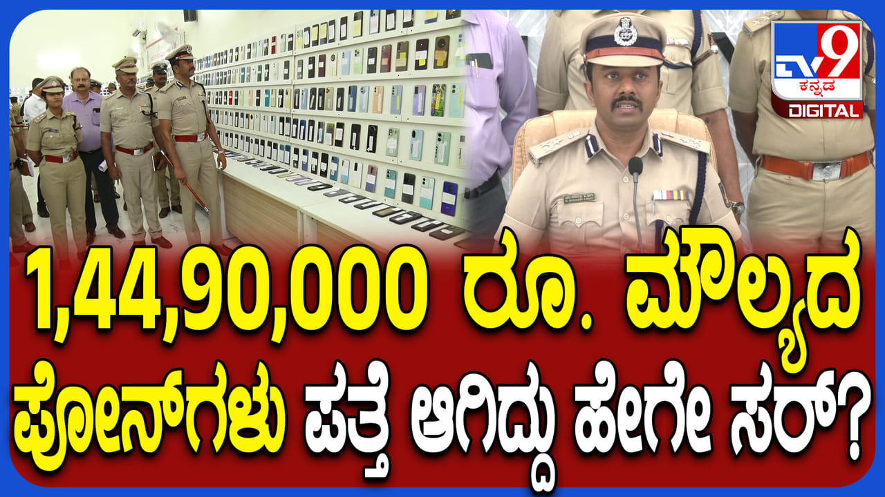 ಕಲಬುರಗಿ ಪೊಲೀಸರ ಭರ್ಜರಿ ಕಾರ್ಯಚರಣೆ: 1.44 ಕೋಟಿ ರೂ ಮೌಲ್ಯದ 785 ಫೋನ್ ಪತ್ತೆ ಮಾಡಿದ್ಹೇಗೆ ಗೊತ್ತಾ? ಕಲಬುರಗಿ ಪೊಲೀಸರ ಭರ್ಜರಿ ಕಾರ್ಯಚರಣೆ: 1.44 ಕೋಟಿ ರೂ ಮೌಲ್ಯದ 785 ಫೋನ್ ಪತ್ತೆ ಮಾಡಿದ್ಹೇಗೆ ಗೊತ್ತಾ?