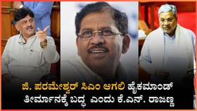ಪರಮೇಶ್ವರ್ ಸಿಎಂ ಆಗಬೇಕು ಅನ್ನೋದು ನನ್ನ ವೈಯಕ್ತಿಕ ಅಭಿಪ್ರಾಯ!