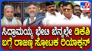 ಡಿಕೆ ಶಿವಕುಮಾರ್​ಗೆ ಶುಭಸುದ್ದಿ ಸಿಗುತ್ತೆ ಎಂಬ ಬೆಂಬಲಿಗರ ಮಾತಿಗೆ ಮಾಜಿ ಸಚಿವ ರಾಜಣ್ಣ ಏನಂದ್ರು ನೋಡಿ!
