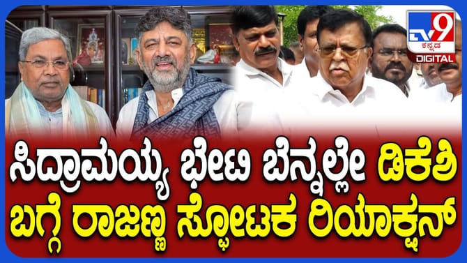 ಡಿಕೆಶಿ​ಗೆ ಶುಭಸುದ್ದಿ ಸಿಗುತ್ತೆ ಎಂಬ ಮಾತಿಗೆ ಮಾಜಿ ಸಚಿವ ರಾಜಣ್ಣ ಏನಂದ್ರು?