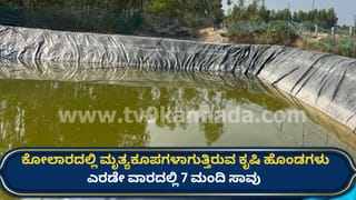 ಕೋಲಾರದಲ್ಲಿ ಮೃತ್ಯುಕೂಪವಾದ ಕೃಷಿ ಹೊಂಡಗಳು: 15 ದಿನದಲ್ಲಿ 7 ಮಂದಿ ಸಾವು
